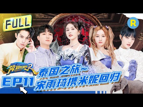 FULL丨全员《Queencard》!白鹿宋雨琦曼谷水上热舞 周深扭胯斗舞“世纪手滑” MINNIE漂浮板翻跟头秀翻全场 #奔跑吧11 EP11 20230714