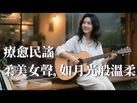 2025華語純淨民謠【時光裡的聲音】｜學習工作・放鬆最佳旋律 ⌛ #讀書音樂 #專注音樂 #療癒旋律 #民謠精選 #輕音樂 #學習音樂