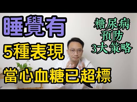 不論男女，睡覺有這5種表現，當心血糖已“超標”！身體正悄悄求救！糖尿病预防的3大策略。