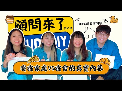 寄宿家庭住起來真的OK嗎？🏠洗澡限時？吃不飽？還是超暖心？｜【顧問來了！100%超真實問答】EP.2 遊學住宿篇(下集) ｜自助家遊學網StudyDIY