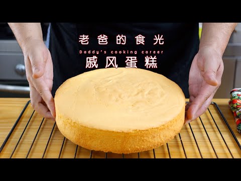 老爸制作最详细的家庭版戚风蛋糕，10、8、6寸全都有｜老爸的食光