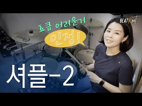 [드럼레슨] 셔플 리듬(Shuffle Rhythm) - 2