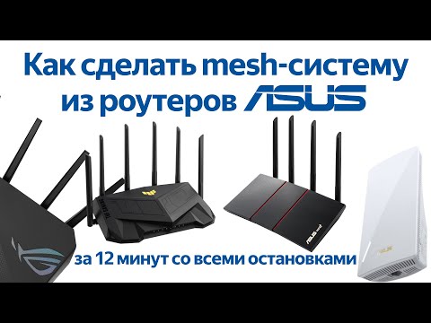 Как сделать mesh-систему из роутеров ASUS: пробуем AiMesh в деле