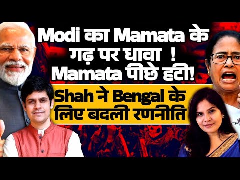 Modi teaches Mamta a BiG lesson! Shah Changes strategy for Bengal! Karan Verma