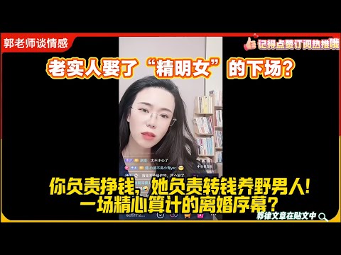 老实人娶了“精明女”的下场?你负责挣钱，她负责转钱养野男人!一场精心算计的离婚序幕!郭延娇婚恋咨询