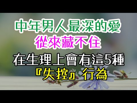中年男人最深的愛，從來藏不住！在生理上會有這5種『失控』行為#中年男人#深愛#生理反應#失控行為#眼神#靠近衝動# 觸碰欲望#声音改變#身体反應#心理學研究#催產素#荷爾蒙反應#心靈契合#行動表達#