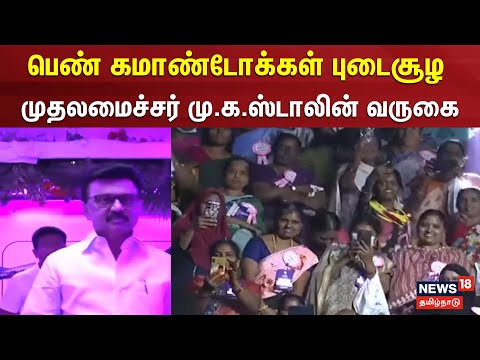 Magalir Urimai Thogai | பெண் கமாண்டோக்கள் புடைசூழ முதலமைச்சர் மு.க.ஸ்டாலின் வருகை