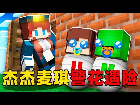 我的世界：今天杰杰麦琪村庄的漂亮女警察遭遇危险，杰杰麦琪该如何拯救她？