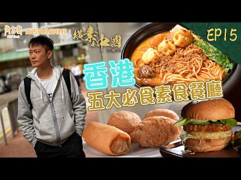 橫素全中國｜敖嘉年推介香港五大必食素食餐廳 米芝蓮素食FineDining 素食界天花板｜尚古堂食品 特約：橫素全中國 ｜ EP15｜ 敖嘉年 ｜呂頌賢 ｜HOY TV