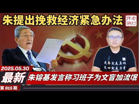 最新：朱镕基发言称习班子为文盲加流氓，朱提出挽救经济紧急办法，川普怒批中共彻底违约。《老灯开讲第915期》