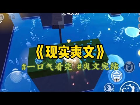 《现实爽文》被从乡下接到爸妈身边后，他们从来不肯为我庆祝生日。只因为爸妈说家⾥穷，这些虚礼应该省略。直到26岁这年，家里⽼房翻修，我⽆意间找到⼀本相册。#一口氣看完 #小說 #故事 