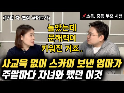 사교육 1도 안 시키고 명문대 보낸 부모가 주말마다 자녀와 했던 이것 | 자녀의 문해력과 사고력을 높여주는 방법 | 국어공부 로드맵 (현직 교사 김지영 님)