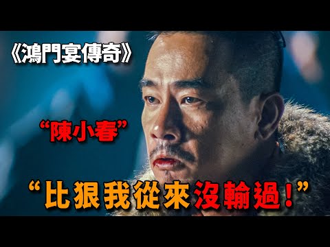 陳小春最霸氣影片，敢在霸王面前叫囂，為護主甚至不惜咬斷手指