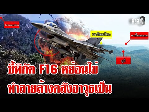 An F16 fighter jet dropped bombs on a Cambodian weapons depot at Preah Vihear, destroying it. | B...