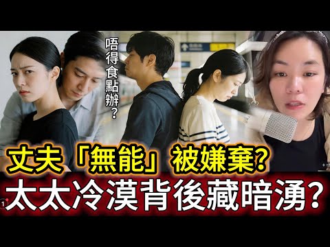 丈夫「無能」被嫌棄？太太冷漠背後藏暗湧？#情感 #廣東話 #情感故事 #分享 #婚姻 #諸事姐