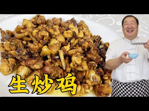 炒雞不要直接綽水，學東北生炒雞的正宗做法，比烤雞香比炖雞解饞 #老東北美食 #美食 #家常菜 #下飯菜