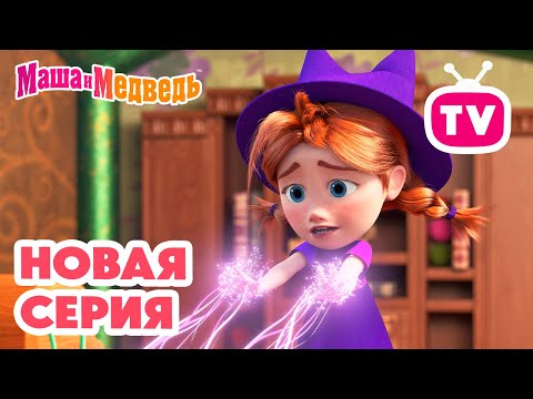 Маша и Медведь 💥 НОВАЯ СЕРИЯ! 💥 Зуб даю! 🧚‍♀️🦷🎁 Коллекция мультиков про Машу