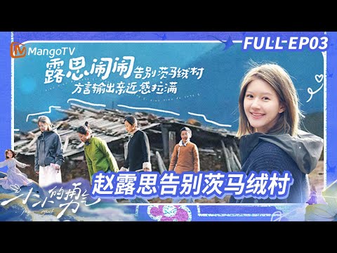 【ENGSUB】EP03：Zhao Lusi's Culinary Skills Receive Praise | 小小的勇气 Be Myself | MangoTV