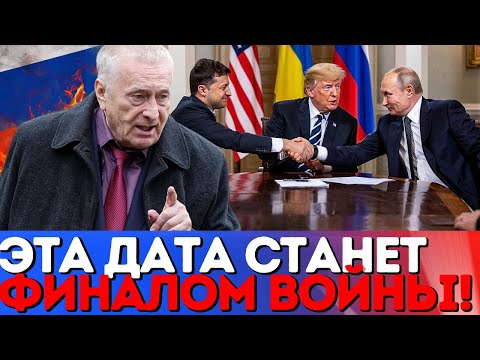 Zhirinovsky predicted when the war in Ukraine would end—and everything is going according to his ...