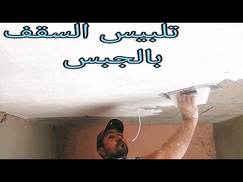 تلبيس السقف بالجبس مع نصائح تحضير عجينة جبس ناجحة plaster home deco Covering the ceiling with gypsum