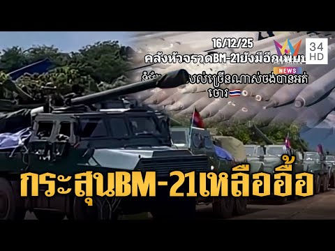 เขมรเร่งขนปืนใหญ่ SH-1 ไปชายแดน | ข่าวอรุณอมรินทร์ | 17/12/68