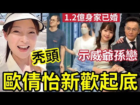 歐倩怡新歡起底！再爆父女戀「1.2億身家」肯分一半！已婚有仔女唔介意？示威郭晉安爺孫戀！禿頭照哽得落！#郭晉安再婚 #tvb #郭晉安 #歐倩怡 #爺孫戀