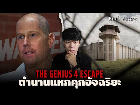 ก่อวีรกรรมจนได้รับโทษจำคุก 144 ปี!!! l The Genius 4 Escape ตำนานแหกคุกอัจฉริยะ