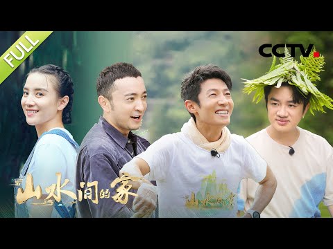 【Full】撒贝宁、王祖蓝组成“修梯田小分队”！尼格买提大秀厨艺烹饪特制竹筒饭 | CCTV「山水间的家」第4期 20221029