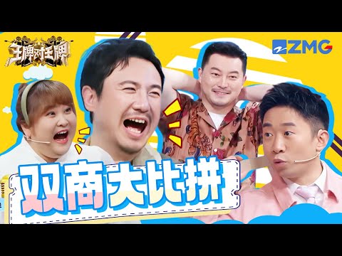 情商VS智商！沈腾玩完下来朋友全没了 沙溢姜还是老的辣 杨迪秒猜吴彤造就经典名场面 | 王牌对王牌