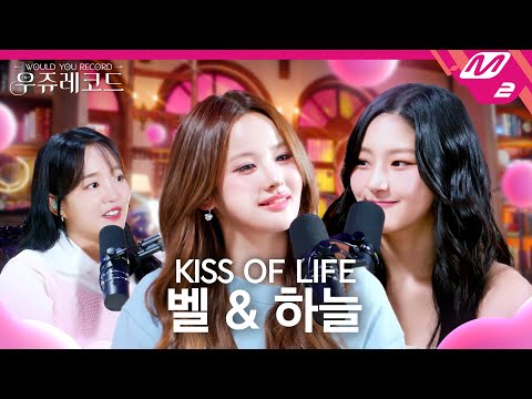 [우쥬레코드] KISS OF LIFE 벨, 하늘 with 윤하 | 어떻게 지내, Lips Hips Kiss, etc. | WOULD YOU RECORD