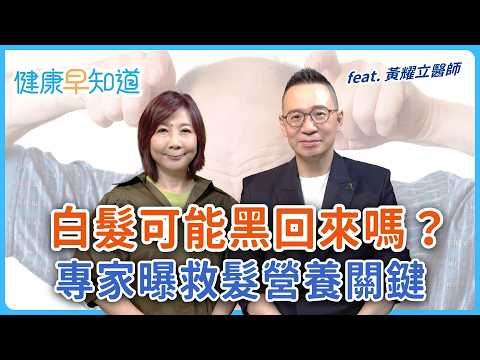 吃對食物,白髮變黑還減少掉髮!女性更年期養髮關鍵?雄性禿不分男女,植髮成功關鍵是? Feat. 黃耀立醫師|每週三、五首播|主持人洪素卿|【健康早知道】S3EP10 植髮