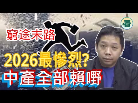 羅家聰博士：窮途末路！中國經濟危機全面爆雷，中產全部賴嘢？ 2026最慘烈 ？......