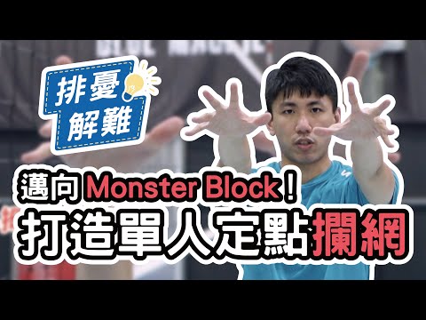 排憂解難 EP.7｜邁向 Monster Block 的第一步！打造單人定點攔網防線｜排球教學
