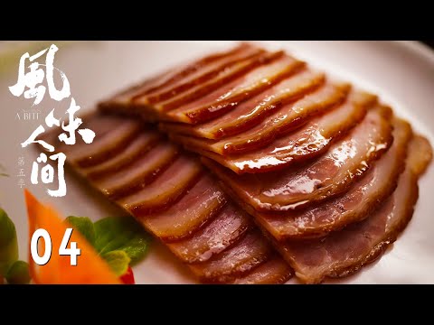 【风味人间5 Once Upon a Bite S5】第4集：秘香寻踪 | 腾讯视频 - 纪录片