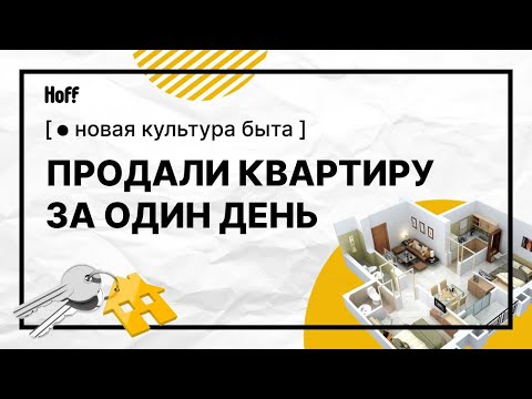 Как продать квартиру дороже и быстрее? | Хоумстейджинг