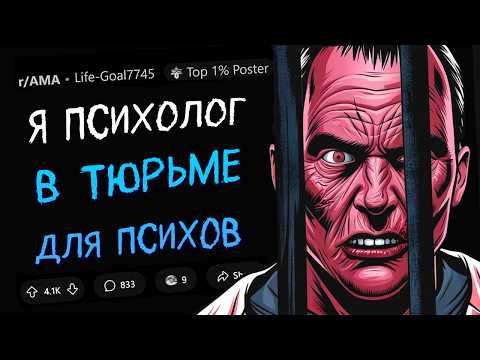 Я - психолог в тюрьме для ПСИХИЧЕСКИ НЕЗДОРОВЫХ преступников. Задавайте Вопросы.