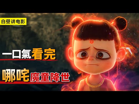 《哪咤2》觀影必備，劇情好看到爆！一口氣帶你看完《哪咤之魔童降世》