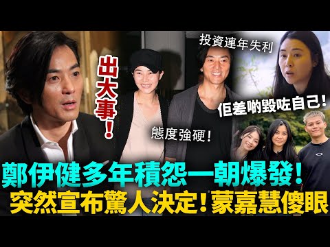 終於忍無可忍！鄭伊健突然宣布驚人決定，對蒙嘉慧多年積怨爆發，佢差啲毀咗自己！態度強硬令蒙嘉慧措手不及，呢回真係完咗！#鄭伊健 #蒙嘉慧 #港圈日報
