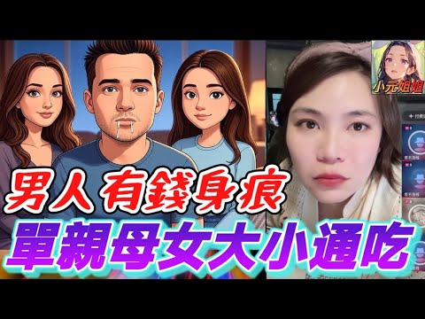 單親母女大小通吃,男有錢就任性,點知..戴綠帽🤯 #小元姐姐 #廣東話 #小元情感分享 6 26 NI A