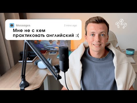 Что делать, если английский не с кем практиковать. 5 советов от профессионального репетитора.