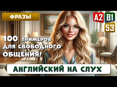 100 фраз на каждый день для развития разговорного английского | Английский на слух