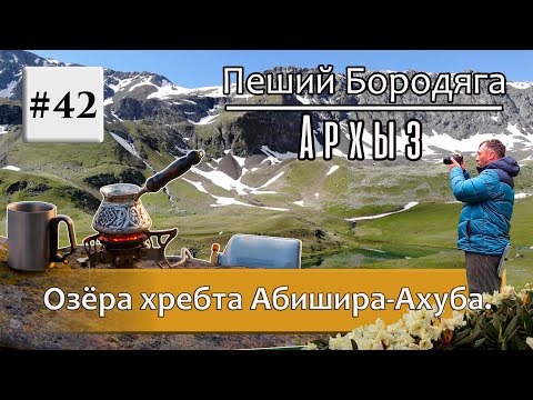 Архыз. Озера хребта Абишира-Ахуба. Озеро Турье, Бурное, Продольное, Подскальное, Провальное, Кяфар.
