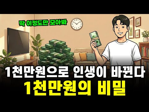 통장에 1천만 원이 생기면 벌어지는 일들