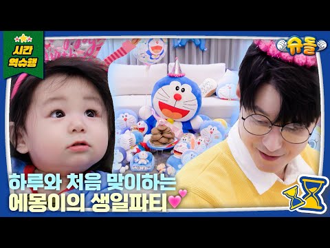 💙Unreleased💙 Dad-son fan dream! Doraemon birthday at home│The Return Of Superman KBS 251015