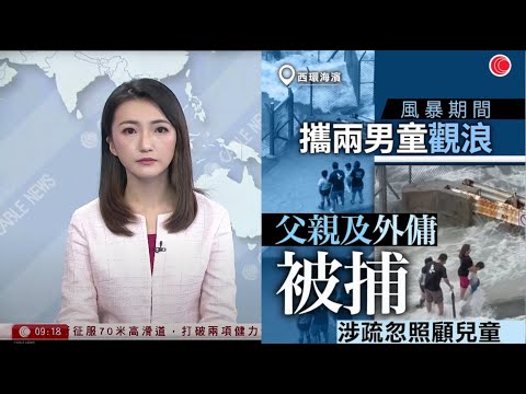 有線新聞 1000 新聞報道｜樺加沙｜涉帶兩小童到西環海濱觀浪　46歲父親、33歲外傭被捕｜日本政府委員會修訂南海海槽大地震機率至大約六成至九成以上｜HOY TV NEWS｜20250927