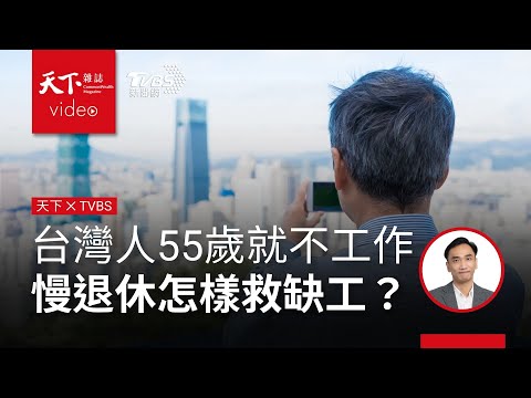 55歲就不工作，「早退島」台灣比希臘糟！如何活用高年級生力軍？《天下雜誌》x TVBS《午間FOCUS全球新聞》