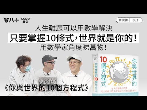 會讀書033｜《你與世界的10個方程式》｜人生難題可以用數學解決｜只要掌握10條式，世界就是你的！｜用數學家角度睇萬物！｜AI生成字幕｜11/12/2025