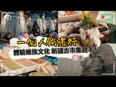 【EP11 一個人鐵道行】最道地的維族文化 來去新疆最古早市集趕羊！