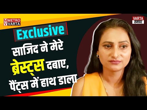 Jayshree Gaikwad Interview on Sajid Khan | साजिद ने मेरे ब्रेस्‍ट्स दबाए, पैंट्स में हाथ डाला