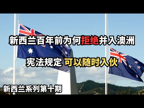 历史的分岔口：新西兰为何拒绝并入澳大利亚？如果现在想去，随时可以入伙 (从北到南，探索新西兰：20250330第10期)